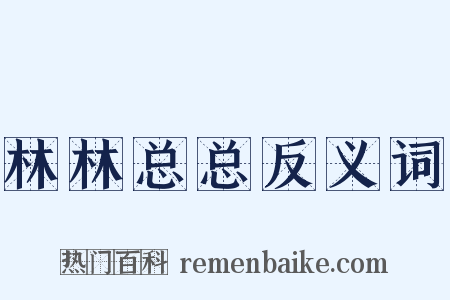 林林总总反义词是什么意思的图片